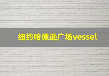 纽约哈德逊广场vessel