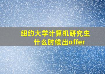 纽约大学计算机研究生什么时候出offer