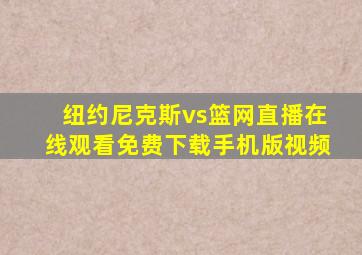 纽约尼克斯vs篮网直播在线观看免费下载手机版视频