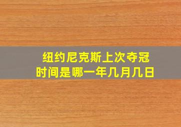 纽约尼克斯上次夺冠时间是哪一年几月几日