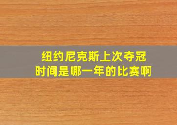 纽约尼克斯上次夺冠时间是哪一年的比赛啊