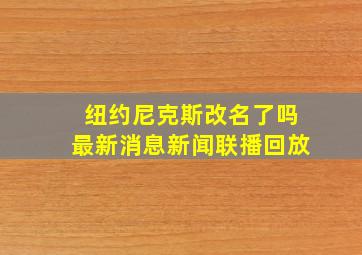 纽约尼克斯改名了吗最新消息新闻联播回放