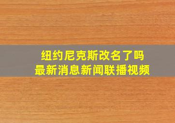 纽约尼克斯改名了吗最新消息新闻联播视频