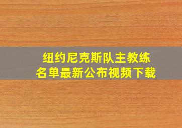 纽约尼克斯队主教练名单最新公布视频下载