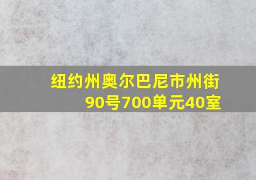 纽约州奥尔巴尼市州街90号700单元40室