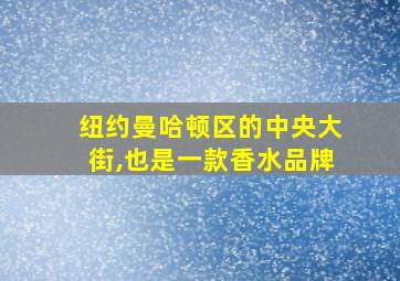 纽约曼哈顿区的中央大街,也是一款香水品牌