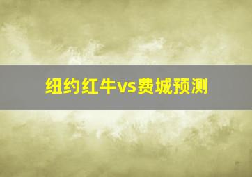 纽约红牛vs费城预测