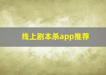 线上剧本杀app推荐