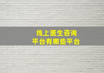 线上医生咨询平台有哪些平台