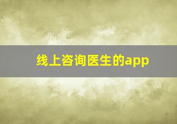 线上咨询医生的app