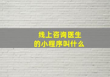 线上咨询医生的小程序叫什么