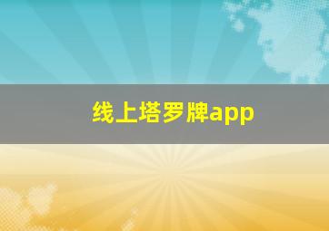 线上塔罗牌app