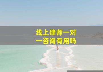 线上律师一对一咨询有用吗