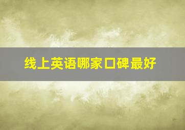 线上英语哪家口碑最好