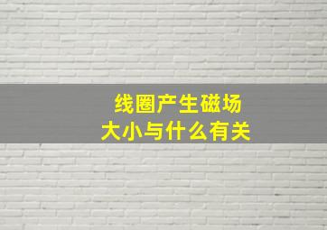 线圈产生磁场大小与什么有关