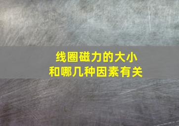 线圈磁力的大小和哪几种因素有关