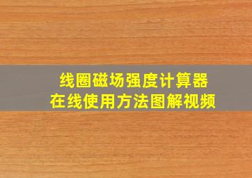 线圈磁场强度计算器在线使用方法图解视频