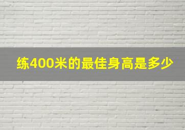 练400米的最佳身高是多少