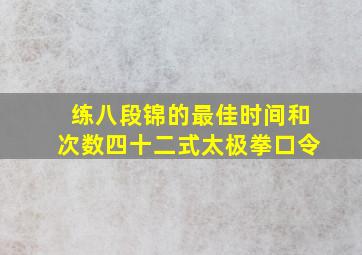 练八段锦的最佳时间和次数四十二式太极拳口令