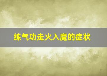 练气功走火入魔的症状