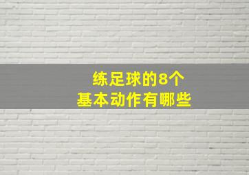 练足球的8个基本动作有哪些