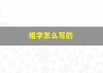 组字怎么写的