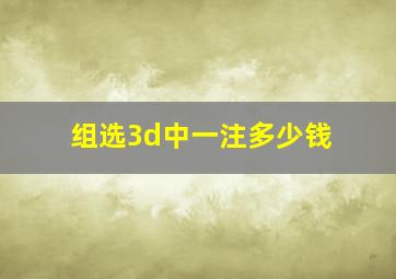 组选3d中一注多少钱