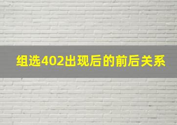 组选402出现后的前后关系