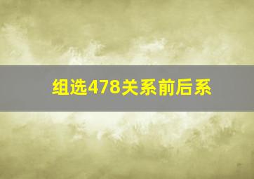 组选478关系前后系