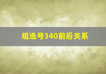 组选号340前后关系