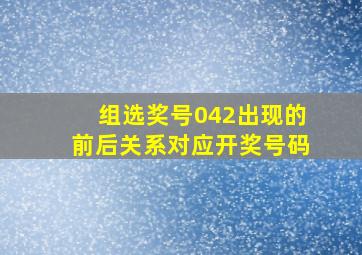 组选奖号042出现的前后关系对应开奖号码