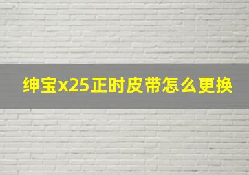 绅宝x25正时皮带怎么更换