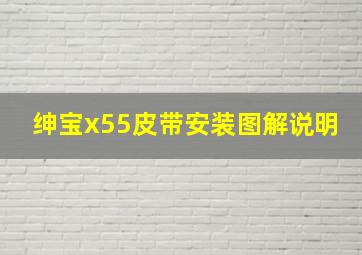 绅宝x55皮带安装图解说明