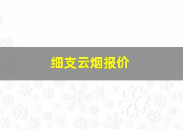 细支云烟报价