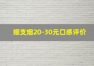 细支烟20-30元口感评价