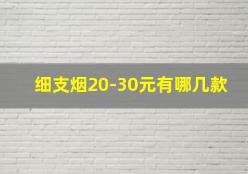 细支烟20-30元有哪几款