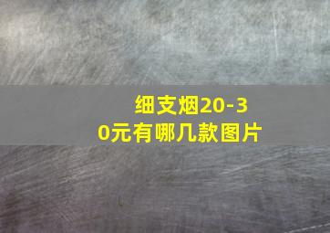 细支烟20-30元有哪几款图片