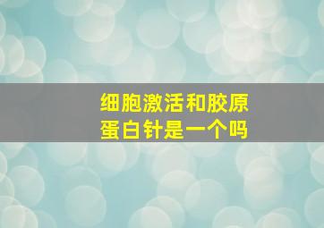 细胞激活和胶原蛋白针是一个吗