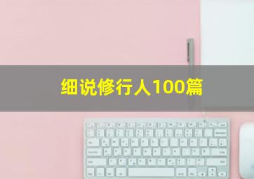 细说修行人100篇