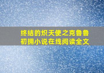 终结的炽天使之克鲁鲁初拥小说在线阅读全文