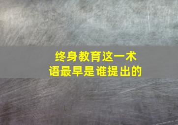 终身教育这一术语最早是谁提出的