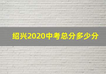 绍兴2020中考总分多少分