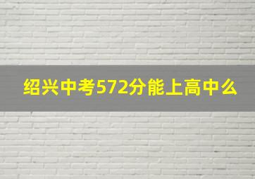 绍兴中考572分能上高中么