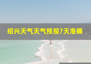 绍兴天气天气预报7天准确