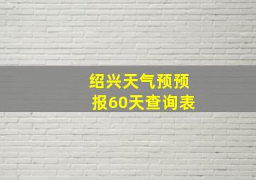 绍兴天气预预报60天查询表