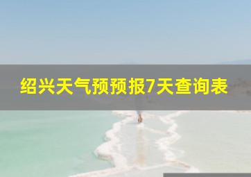 绍兴天气预预报7天查询表