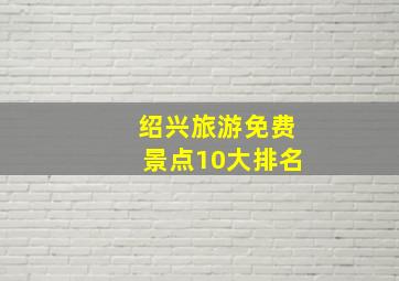 绍兴旅游免费景点10大排名