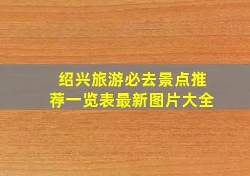 绍兴旅游必去景点推荐一览表最新图片大全