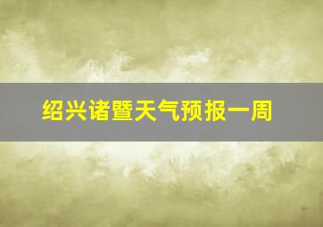 绍兴诸暨天气预报一周