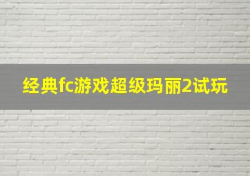 经典fc游戏超级玛丽2试玩